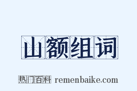 山额组词是什么意思的图片
